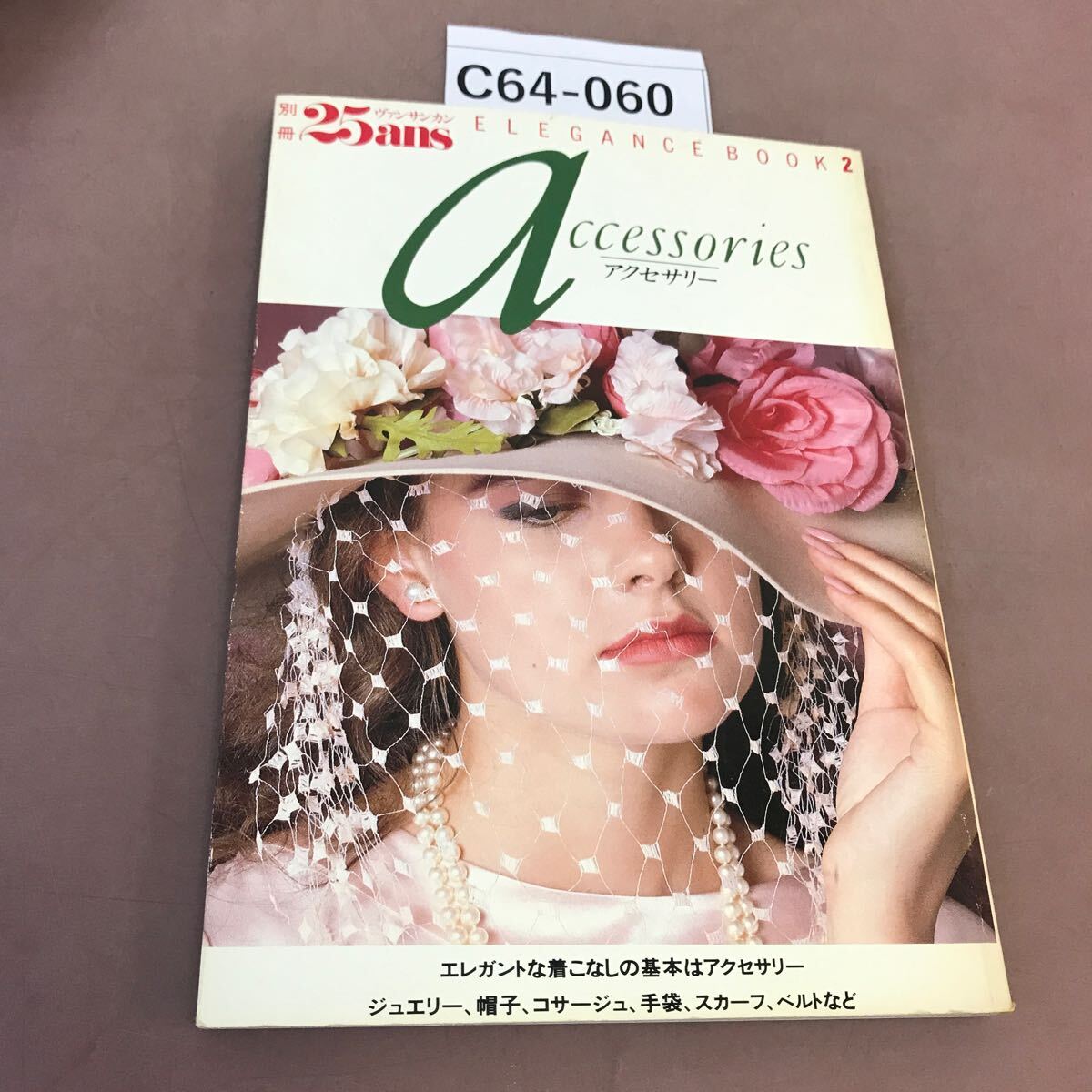 C64-060 別冊25ans Elegance Book 2 アクセサリー 婦人画報社_画像1
