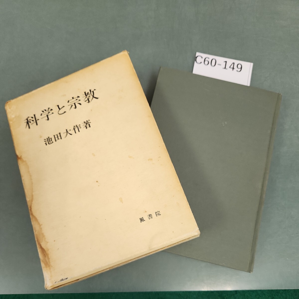 C60-149 科学と宗教 池田大作 著 鳳書院 シミ汚れあり。_画像1