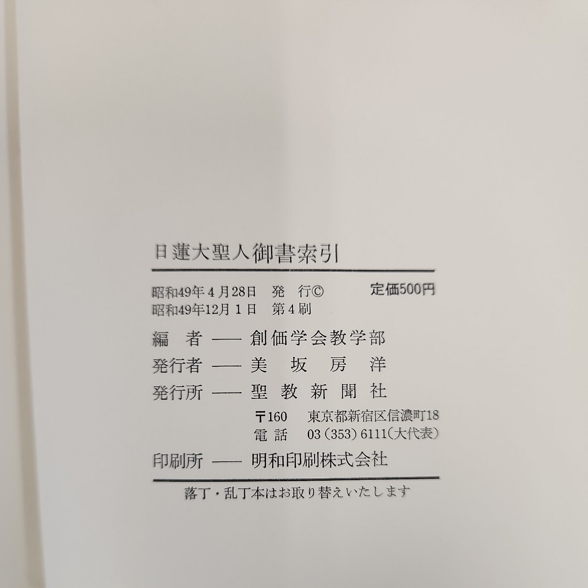 C60-150 日蓮大聖人 御書索引 創価学会教学部編_画像2