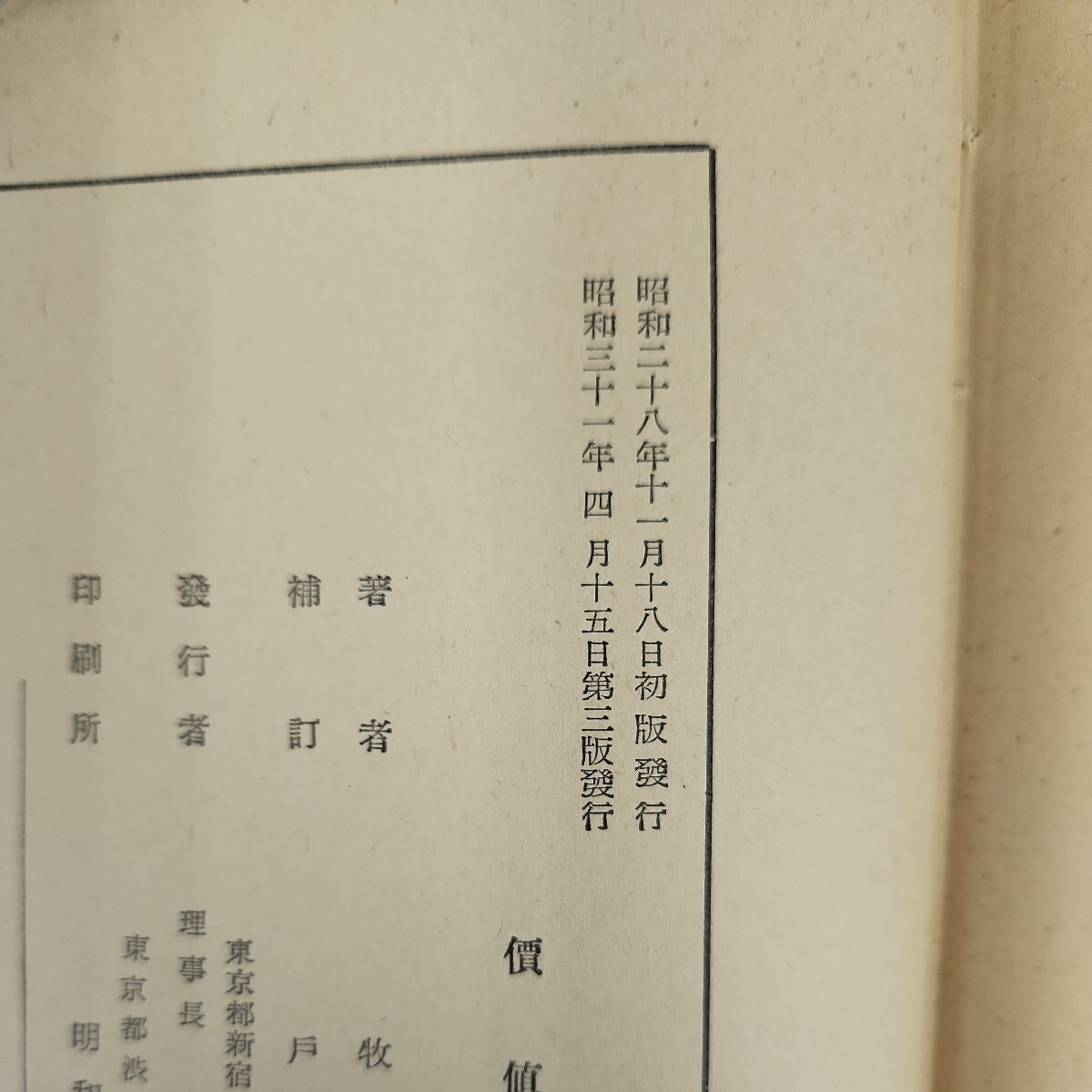 C60-151 價値論 牧口常三郎 著 遺弟戸田城聖補訂 創價学会 書き込みあり_画像3