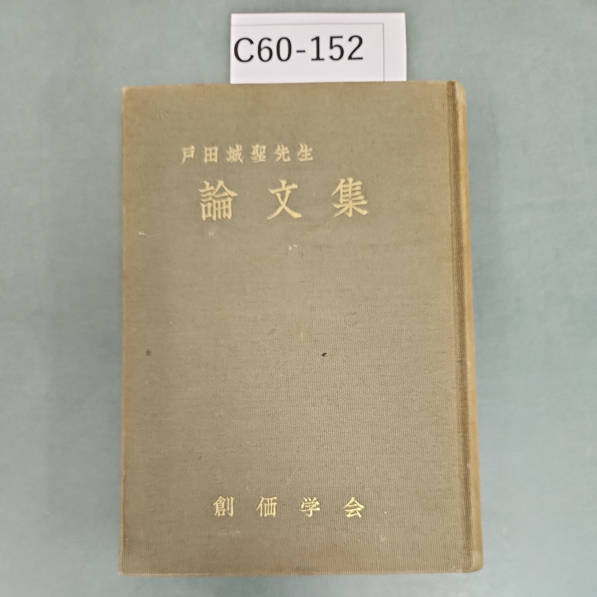 C60-152 戸田城聖先生 論文集 創価学会_画像1