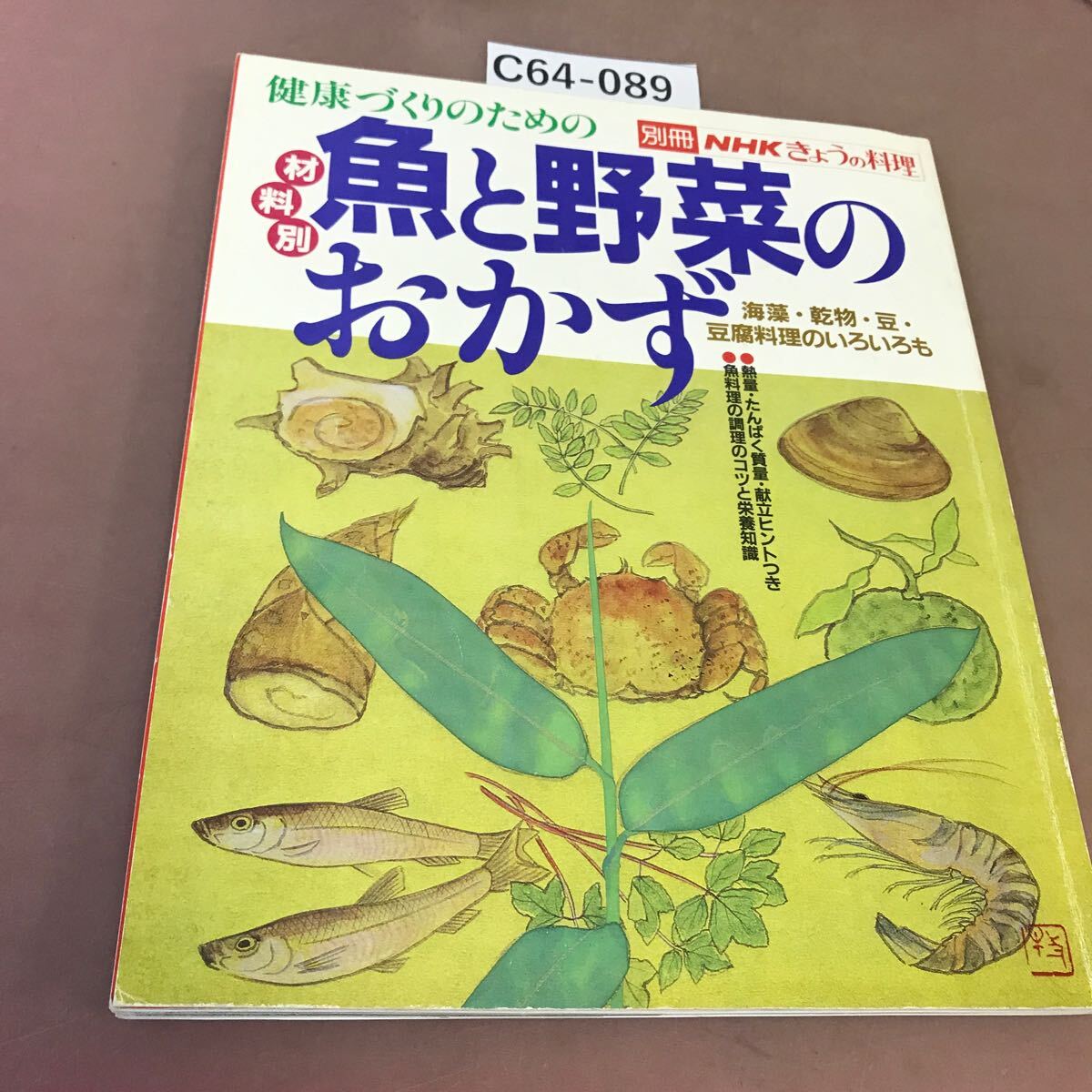 C64-089 別冊 NHKきょうの料理 魚と野菜のおかず 日本放送出版協会 _画像1