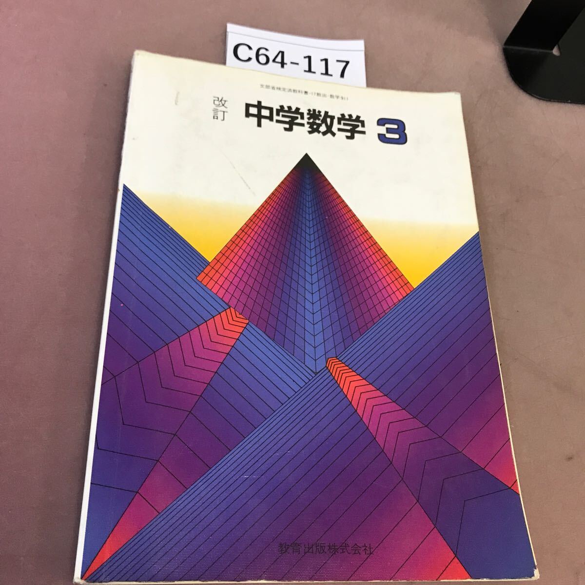 C64-117 改訂 中学数学 3 教育出版 文部省検定済教科書 書き込み有り_画像1