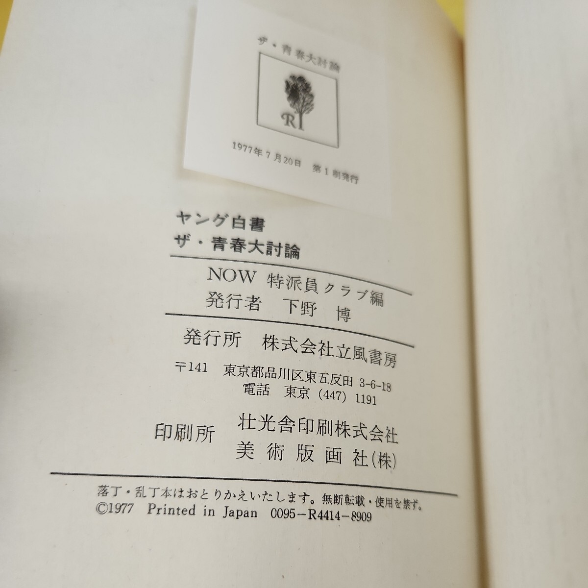 C62-080 ヤング白書 ザ 青春大討論 TBSテレビ ぎんざNOW! NOW特派員クラブ編 立風書房 汚れ多数あり。 - その他 C62-080 ヤング白書 ザ 青春大討論 TBSテレビ ぎんざNOW! NOW特派員クラブ編 立風書房 汚れ多数あり。 - その他