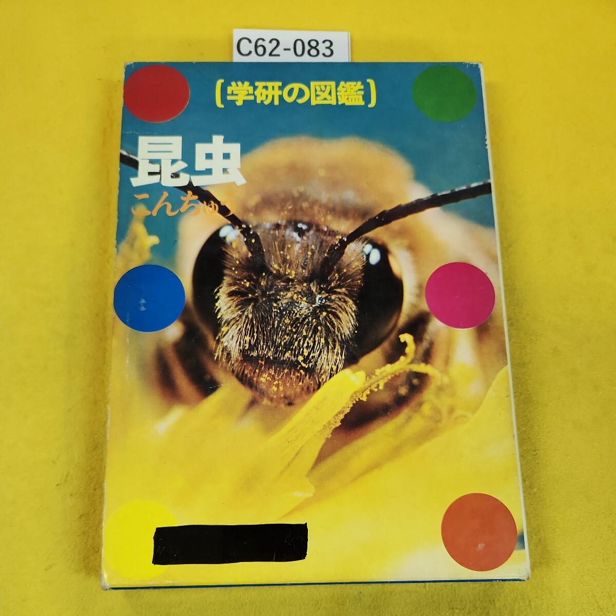 C62-083 学研の図鑑 昆虫 学習研究社 記名塗りつぶしあり、傷汚れ多数あり。_画像1