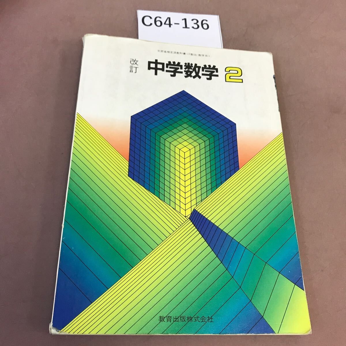 C64-136 改訂 中学数学 2 教育出版 文部省検定済教科書 記名塗り潰し・書き込み有り_画像1