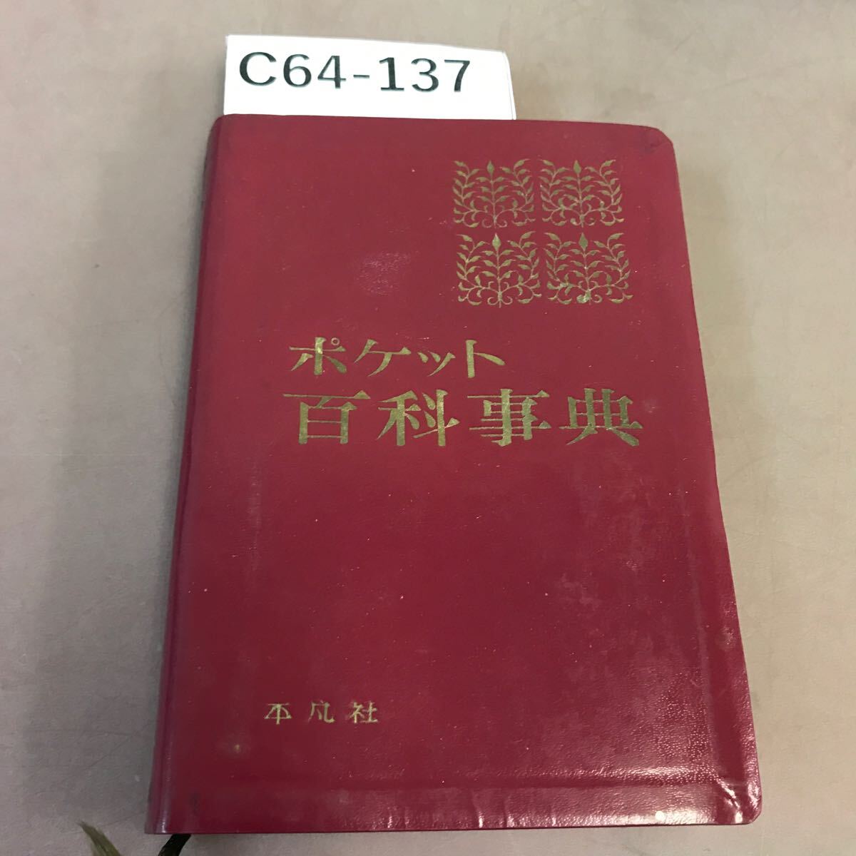 C64-137 ポケット百科事典 平凡社 記名塗り潰し多数有り(百科 C64-137 ポケット百科事典 平凡社 記名塗り潰し多数有り(百科