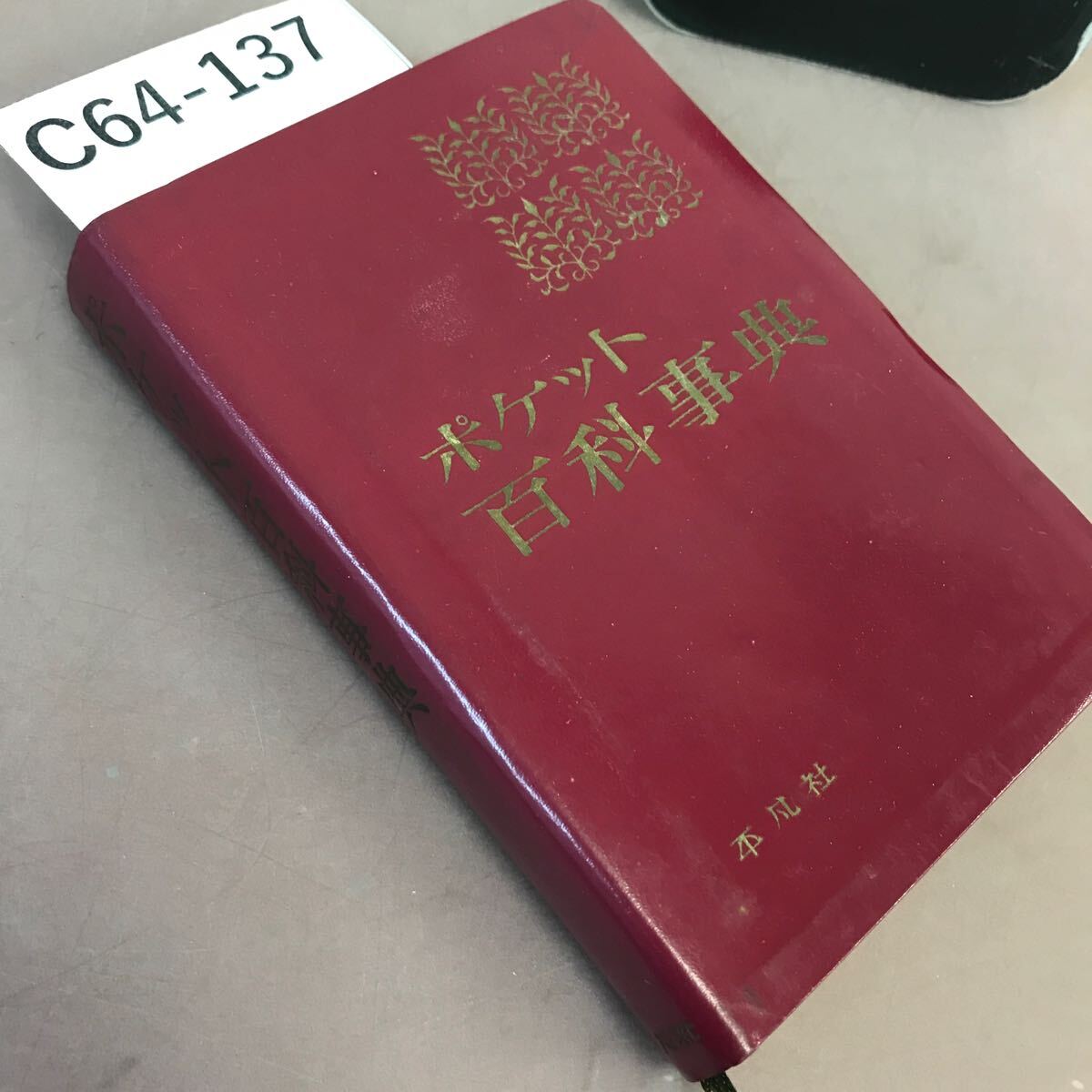 C64-137 ポケット百科事典 平凡社 記名塗り潰し多数有り(百科 C64-137 ポケット百科事典 平凡社 記名塗り潰し多数有り(百科