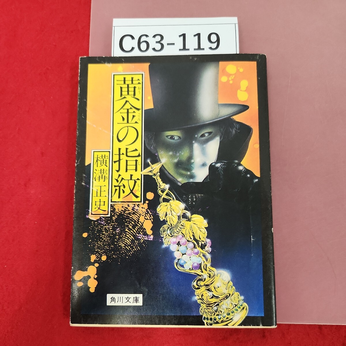 ♪横溝正史『呪ひの塔』昭和21年初版 三洋社版 - 横溝正史 ♪横溝正史『呪ひの塔』昭和21年初版 三洋社版 - 横溝正史