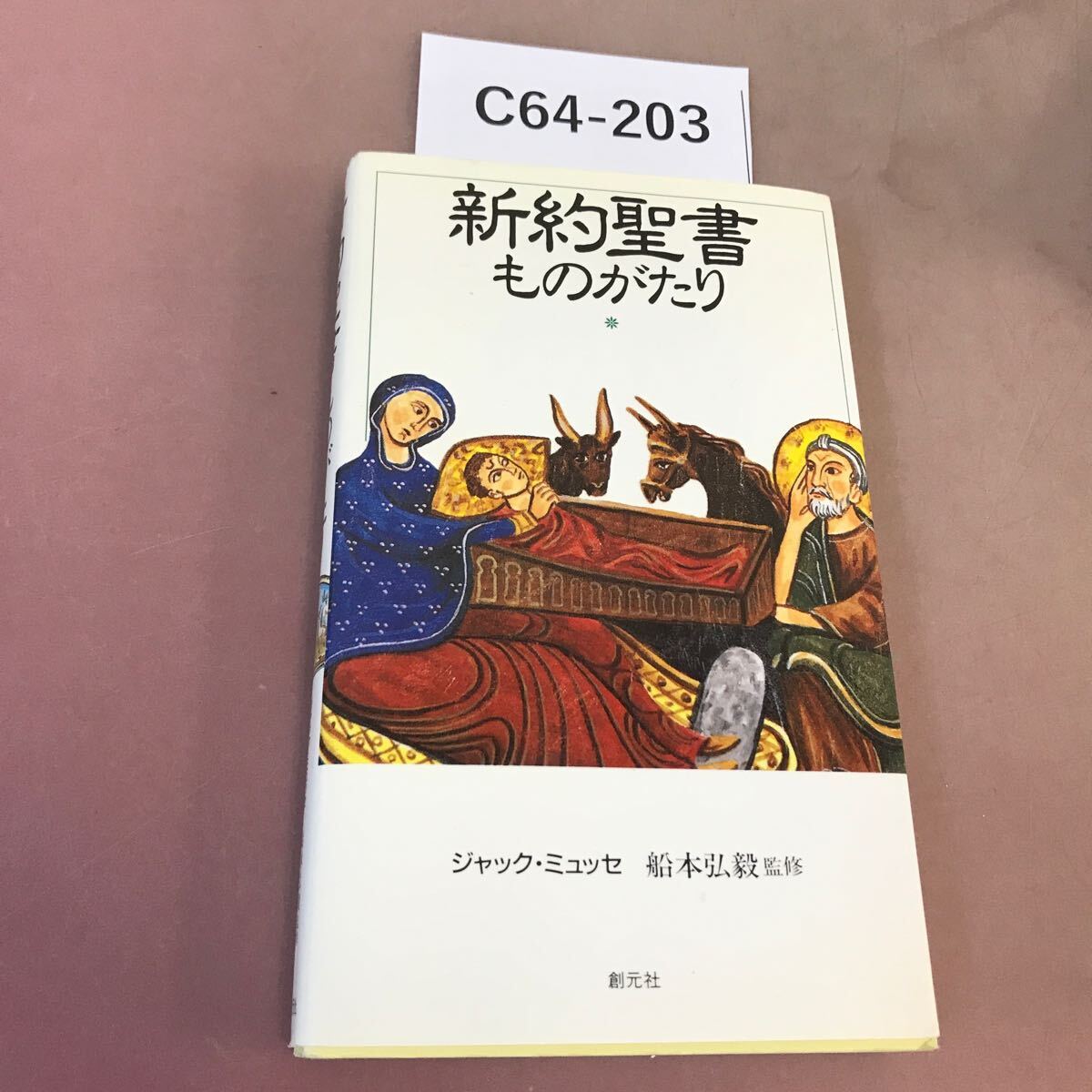 0014470【明治期キリスト教】和本 正教会 新約聖史略 巻1 - キリスト教 0014470【明治期キリスト教】和本 正教会 新約聖史略 巻1 - キリスト教