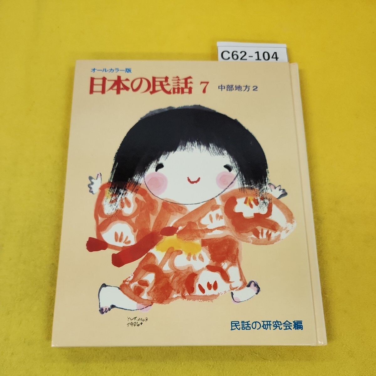 C62-104 オールカラー版 日本の民話7 中部地方2 ゆきむすめ うばすて他 民話の研究会編 世界文化社 - 昔話、民話 C62-104 オールカラー版 日本の民話7 中部地方2 ゆきむすめ うばすて他 民話の研究会編 世界文化社 - 昔話、民話