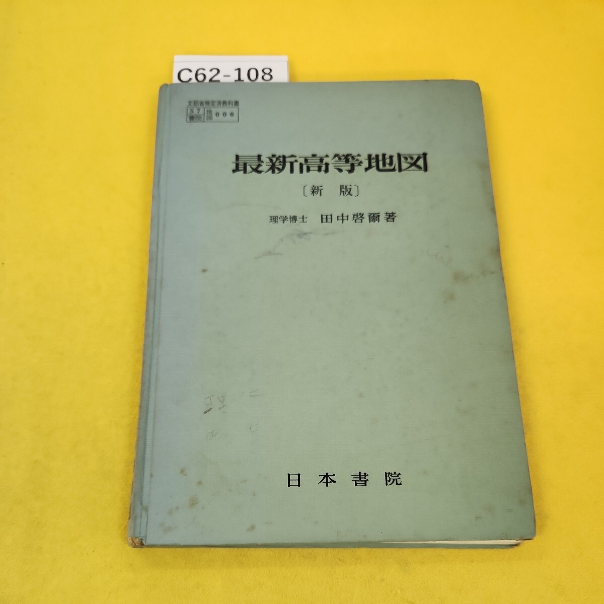 世界大地図帳 九訂版/梅棹忠夫(監修),佐藤久(監修),西川治(監修),正井泰夫(監修) - 世界地図 世界大地図帳 九訂版/梅棹忠夫(監修),佐藤久(監修),西川治(監修),正井泰夫(監修) - 世界地図