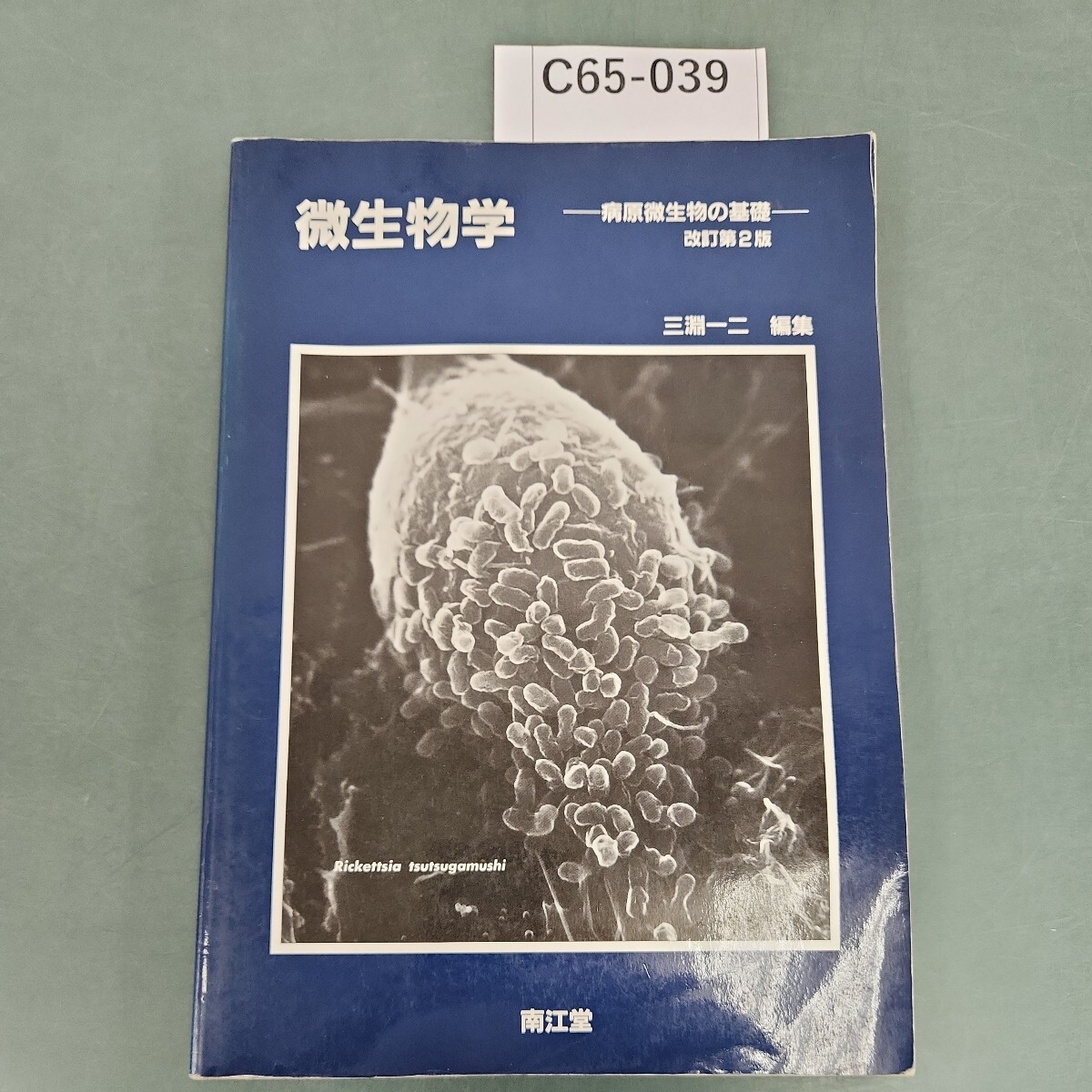 高速 割引 2024 西日本 那須産変形菌類図説 生物学御研究所編 非売品 昭和10年 三省堂 生物学