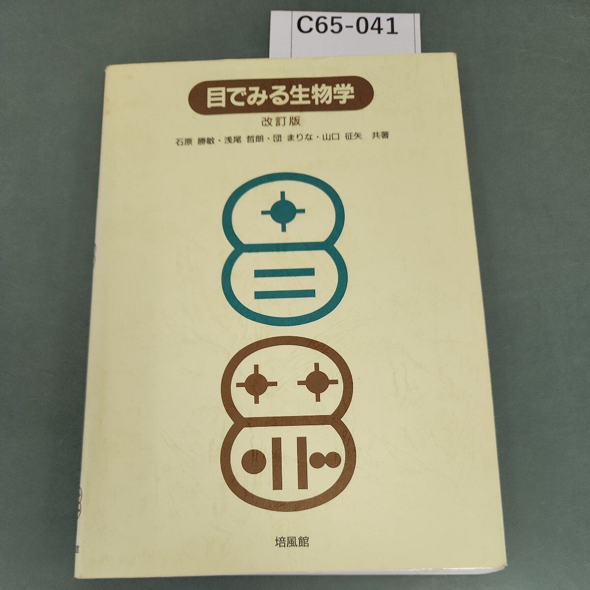C65-041 目でみる生物学 改訂版 石原勝敏・浅尾 哲朗・団 まりな・山口征矢 共著 培風館 - 生物学 C65-041 目でみる生物学 改訂版 石原勝敏・浅尾 哲朗・団 まりな・山口征矢 共著 培風館 - 生物学
