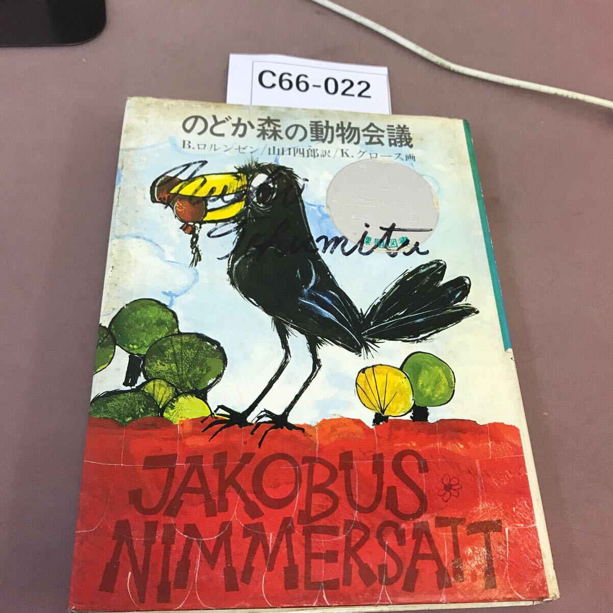 C66-022 のどか森の動物会議 あかね書房 汚れ有り - 読み物一般 C66-022 のどか森の動物会議 あかね書房 汚れ有り - 読み物一般