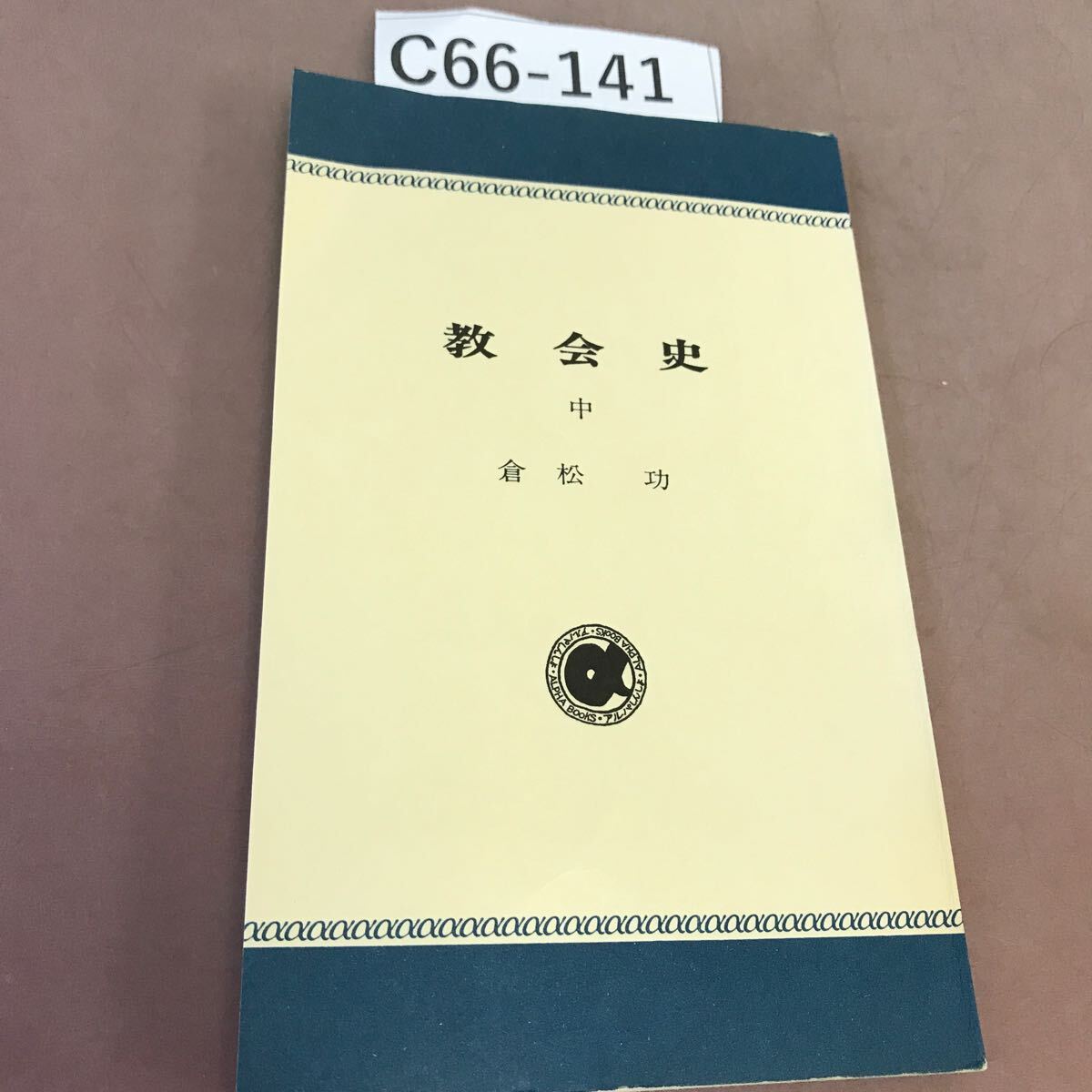 高倉徳太郎著作集 全5巻 2005年オンデマンド版 新教出版社 - キリスト教 高倉徳太郎著作集 全5巻 2005年オンデマンド版 新教出版社 - キリスト教