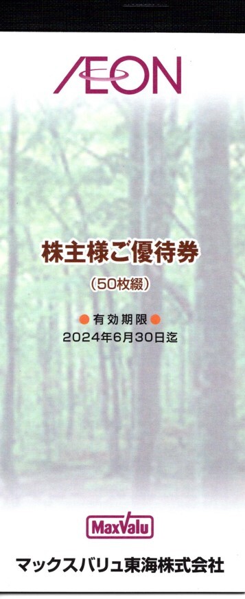 【匿名配送・無料】イオングループ株主優待券（マックスバリュ東海）50枚(5,000円分)_画像1