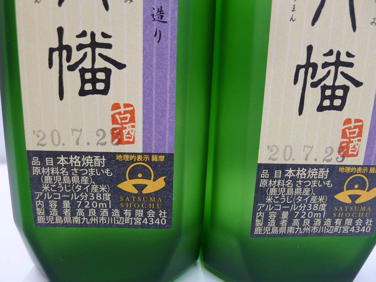 13999 酒祭 焼酎祭 古八幡 720ml 2本セット 37度 未開栓 高良酒造 いにしえはちまん 本格焼酎 芋焼酎 黒麹造り 古酒 箱付 自宅保管品_画像7