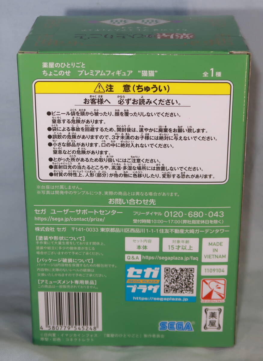 【定形外350円】薬屋のひとりごと ちょこのせ プレミアムフィギュア 猫猫　マオマオ 新品未開封品_画像3