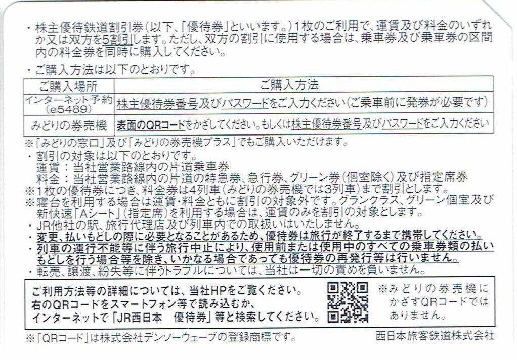 JR西日本 株主優待 鉄道割引券 有効期限2024/06/30 即決 コード通知のみは送料無料 発送前にコード通知も可_画像2
