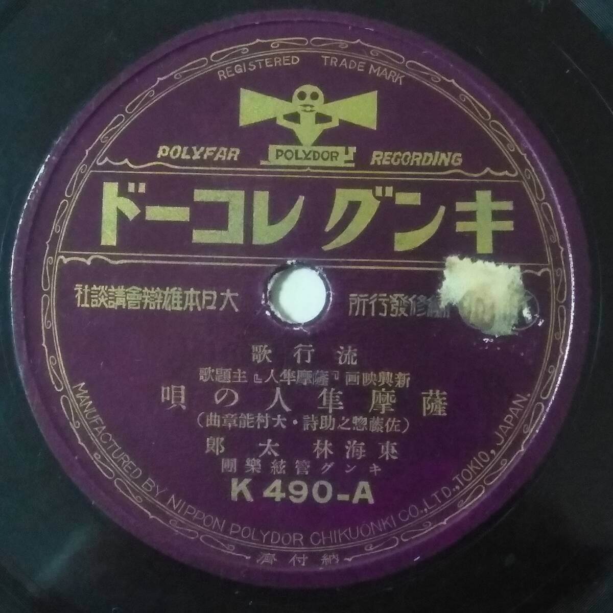 【SP盤】東海林太郎「薩摩隼人の唄」/新橋喜代三「椎兒櫻」 キングレコードの画像1
