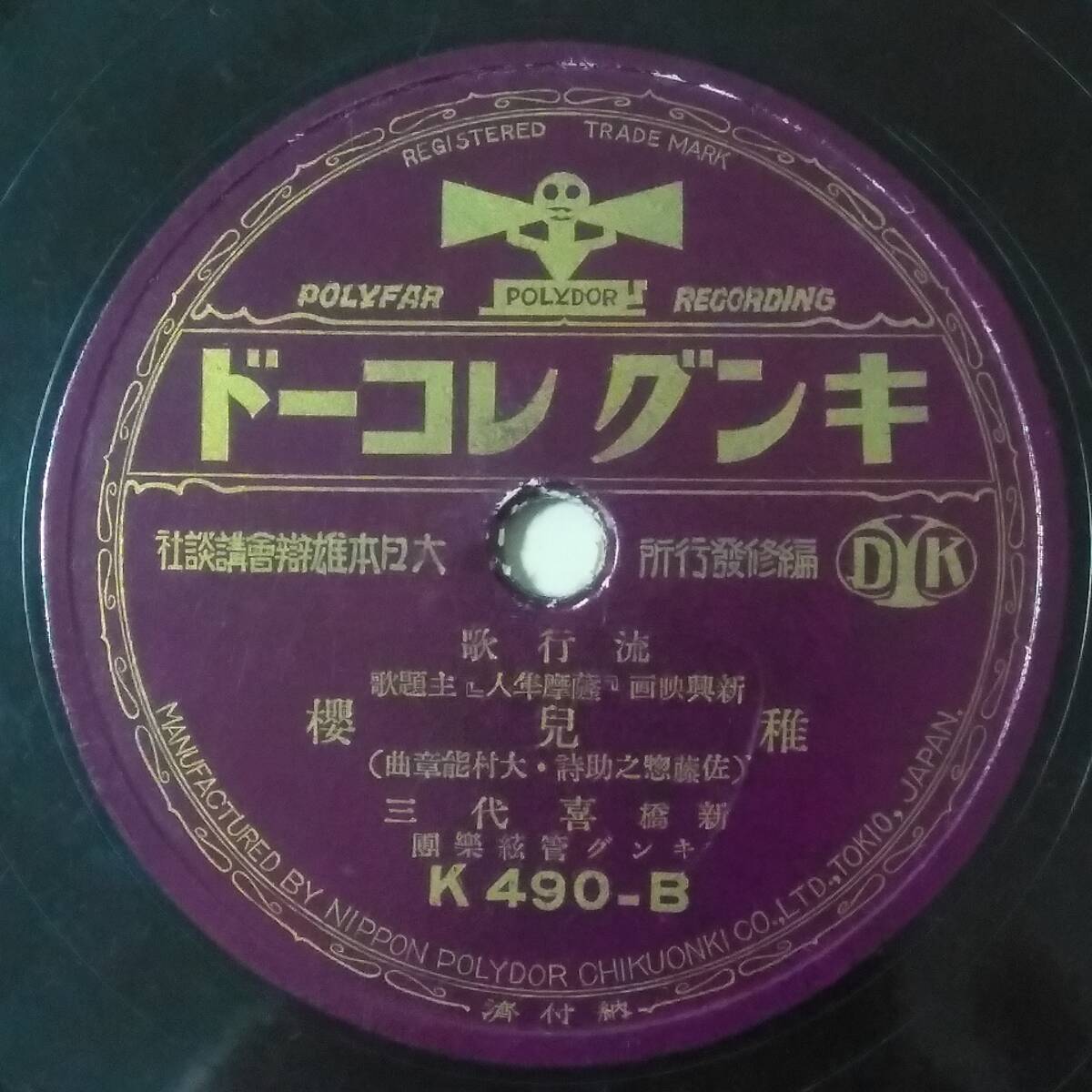 [SP запись ] Tokai . Taro [ Satsuma Hayabusa человек. .]/ новый .. плата три [...] King запись 