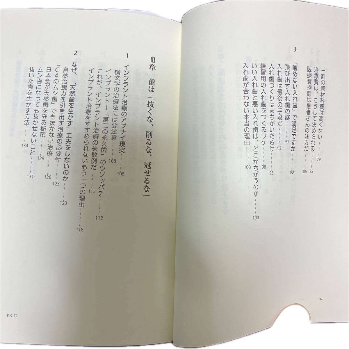 歯は治る「抜くな、削るな、冠せるな」 谷口清／著