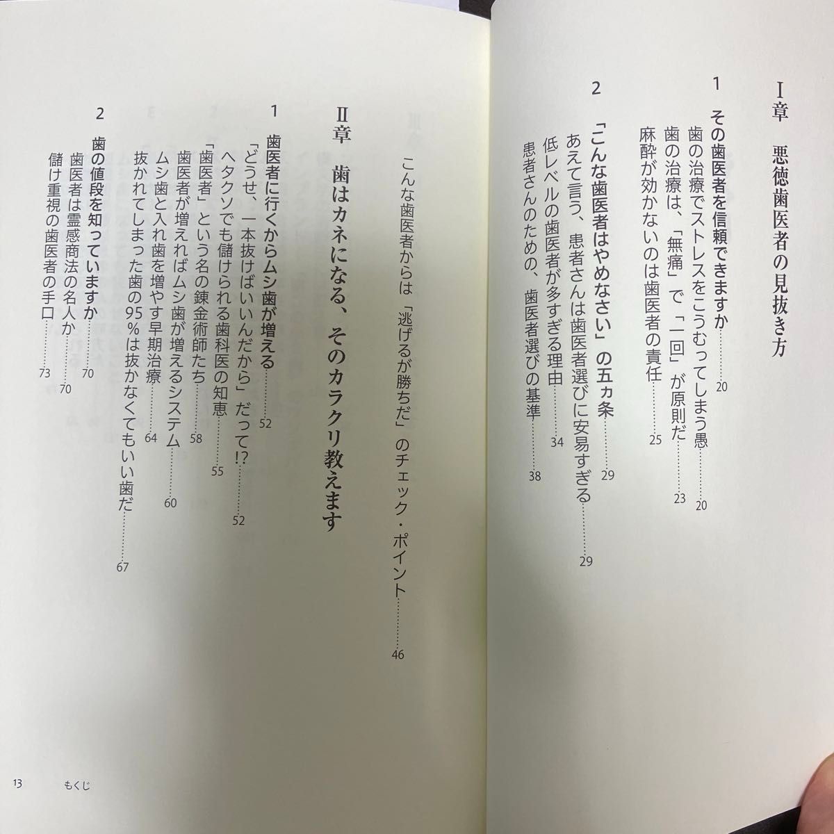 歯は治る「抜くな、削るな、冠せるな」 谷口清／著