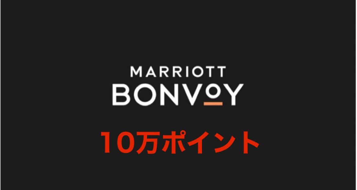 マリオットボンヴォイ10万ポイントMarriott Bonvoyの画像1
