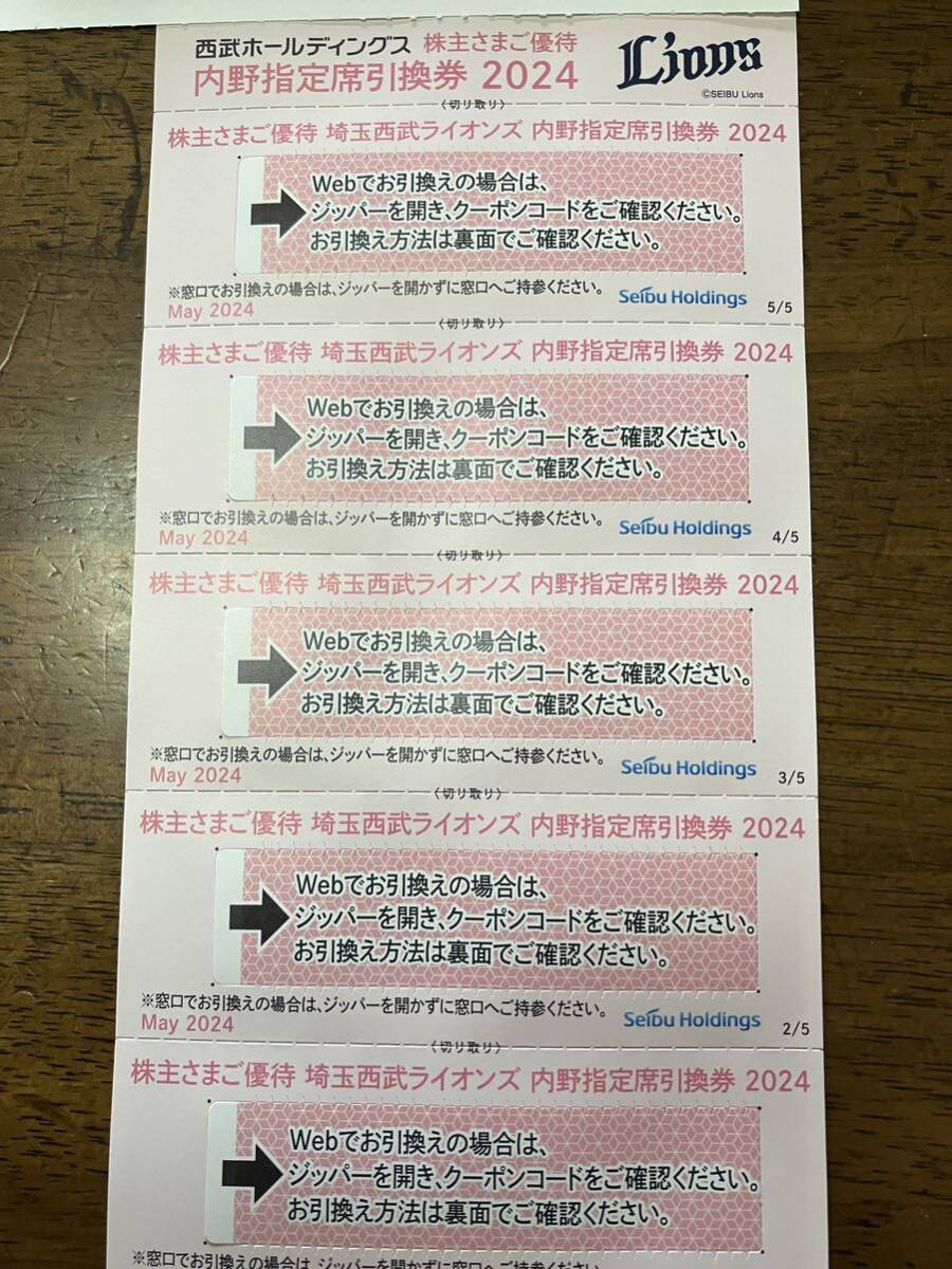 ●西武ライオンズ 内野指定席引換券 １枚●2024年シーズン 株主優待券 西武ホールディングス SEIBU 野球●１枚あたり●番号通知は送料無料_画像1