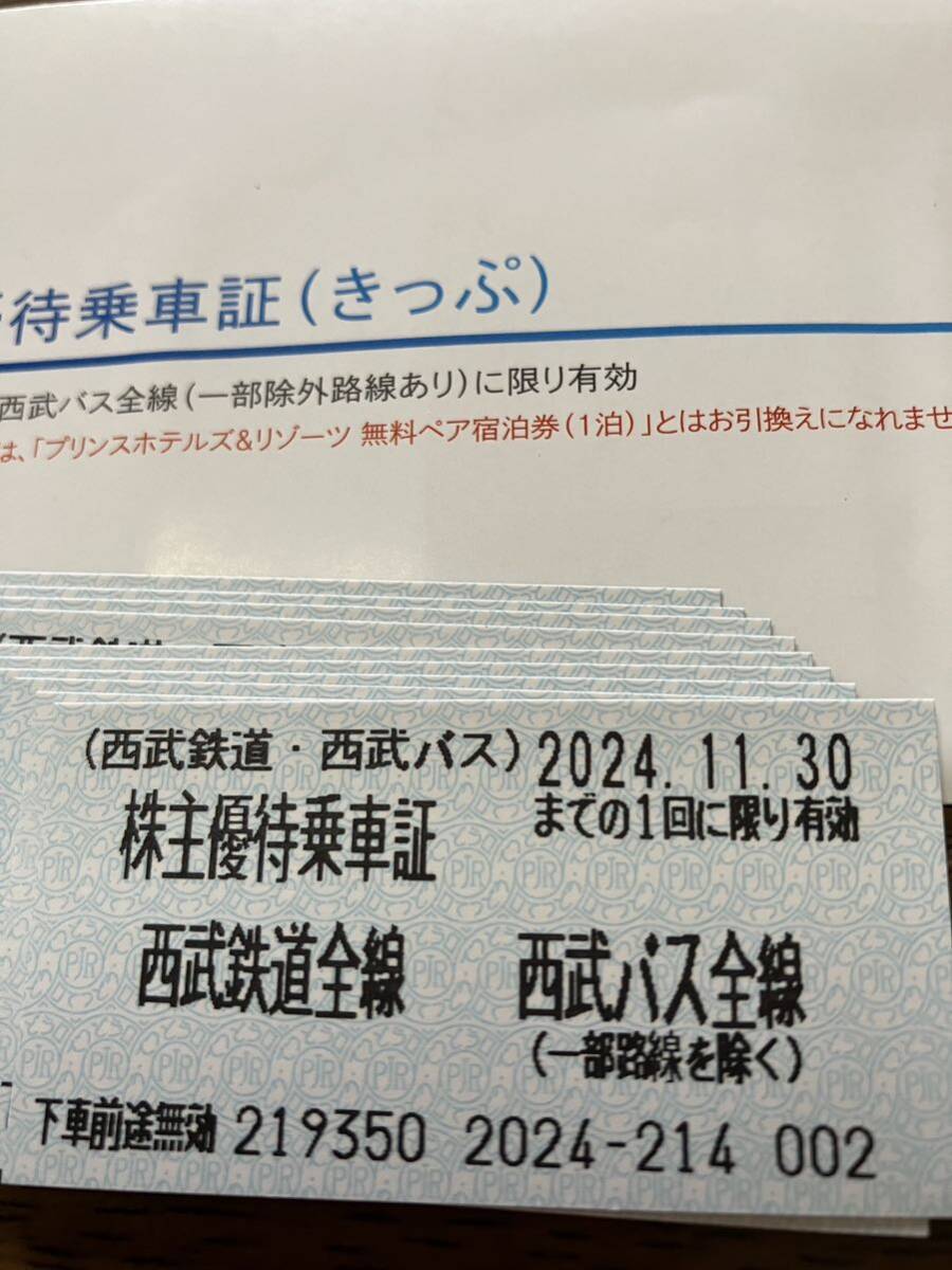 ●西武鉄道株主優待乗車証　10枚●2024年11月30日迄有効●送料無料_画像1