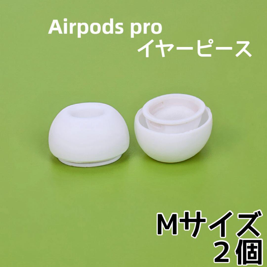 AirPods Pro イヤーチップ イヤーピース イヤホン 白 Mサイズ