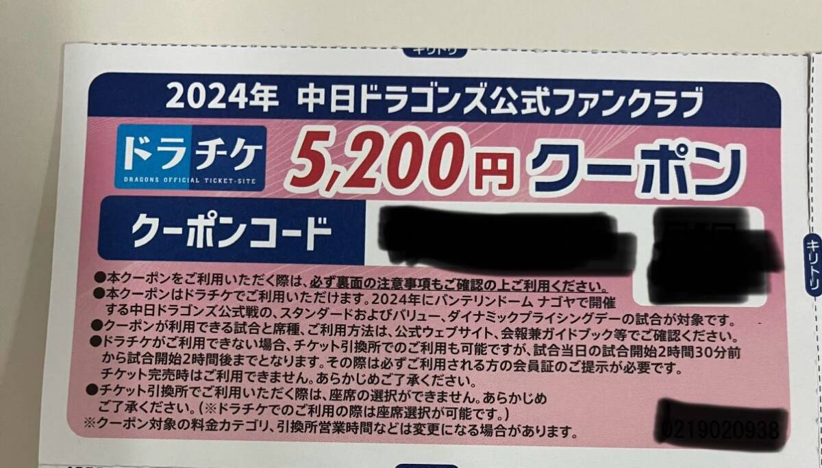 2024ドラチケ クーポン 中日ドラゴンズ バンテリンドーム 即渡し ドラチケ チケット 5200円分の画像1