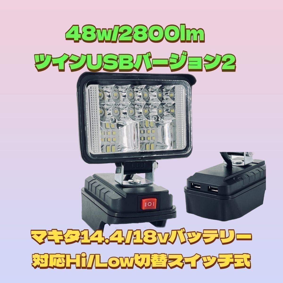 送料無料 48w /2800lm バージョンⅡ USB出力 2.4A 急速充電 LED作業灯 LED投光器 マキタ バッテリー 対応 災害 緊急 防災 アウトドア _画像1