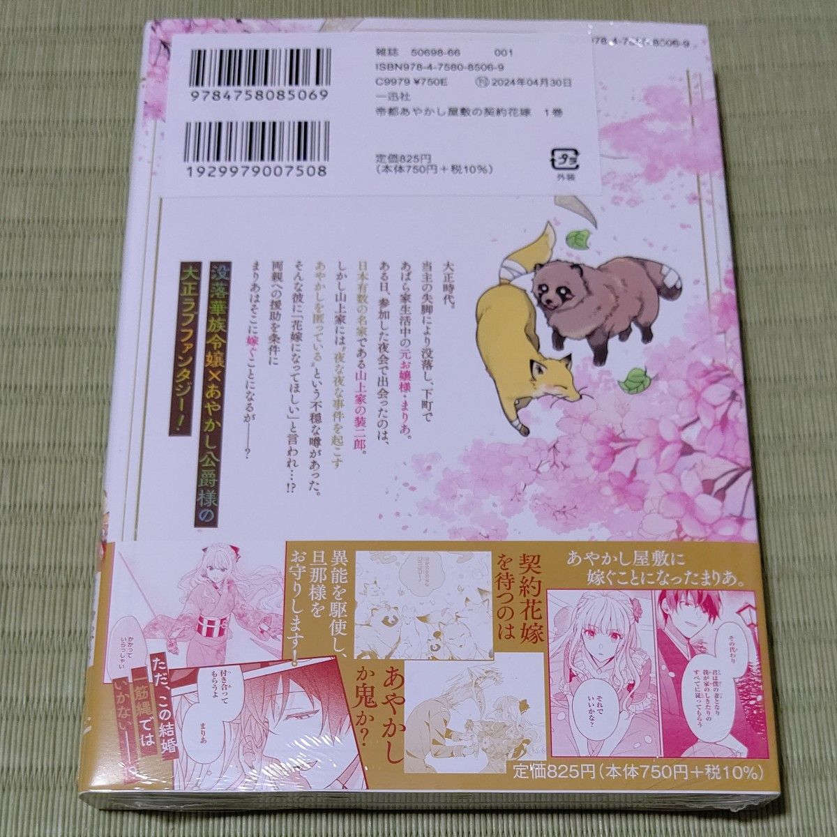 未開封新品●帝都あやかし屋敷の契約花嫁　１ （ＺＥＲＯ－ＳＵＭコミックス） 江本マシメサ●シュリンクつき