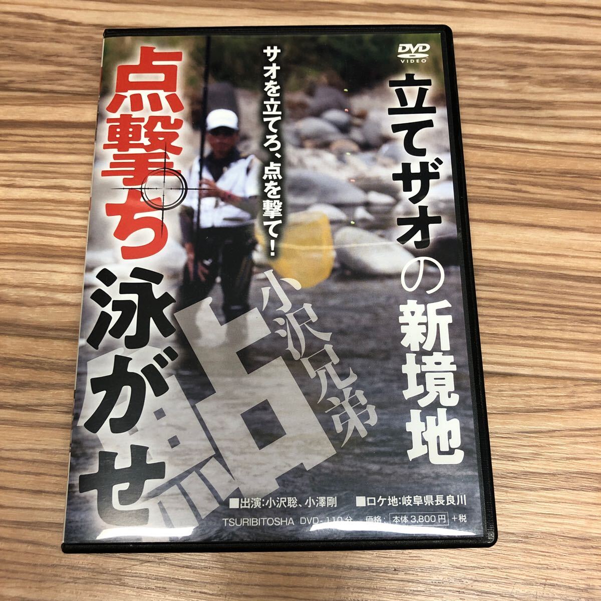 鮎釣り　DVD 点撃ち泳がせ　小沢兄弟_画像1