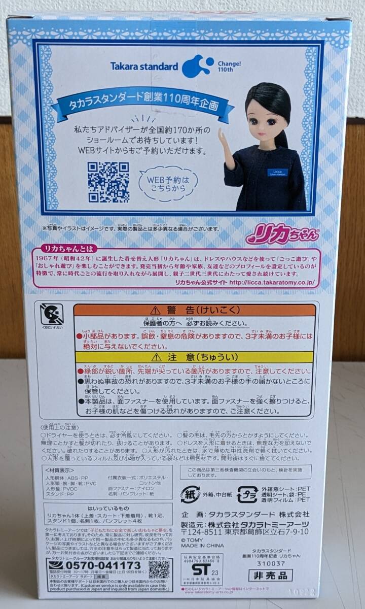 E02-2538　1円スタート　未開封品　リカちゃん人形　Takara Standard×リカちゃん　Licca　タカラスタンダード創業110周年企画_画像2