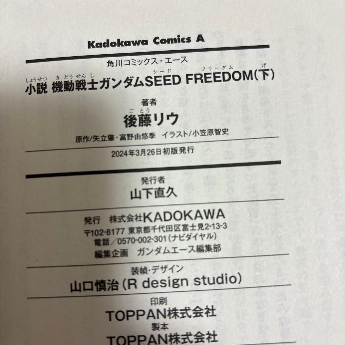 小説機動戦士ガンダムシードフリーダム　上下 （角川コミックス・エース） 後藤リウ／著　矢立肇／原作　富野由悠季／原作