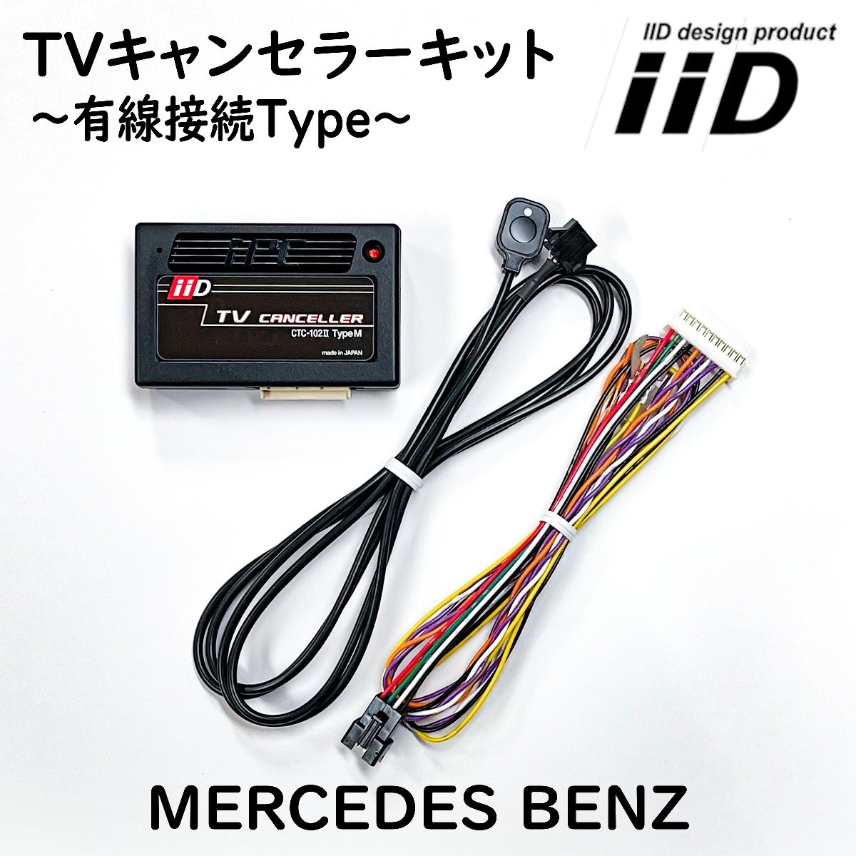 Gクラス W463 従来型 2016年9月～2019年4月 メルセデスベンツ IID TVキャンセラーキット テレビキャンセラーキット 日本製 Benz_画像1