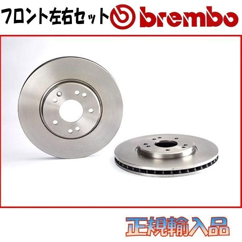 トヨタ クラウン フロント用 03/12～08/02 brembo ブレーキディスク ブレーキローター ブレンボ GRS180 GRS181 GRS182 09.A717.11_画像1