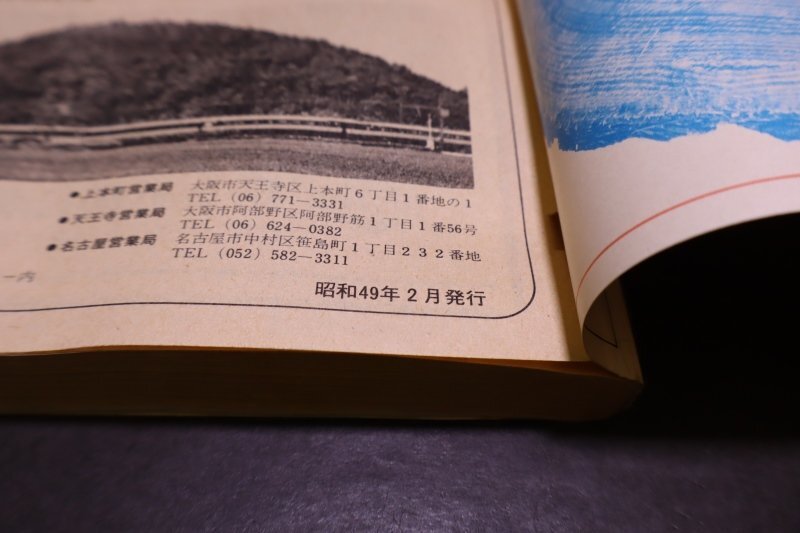 P345【長期保管・ジャンク品】近鉄 時刻表・沿線ごあんない 昭和49年2月_画像10