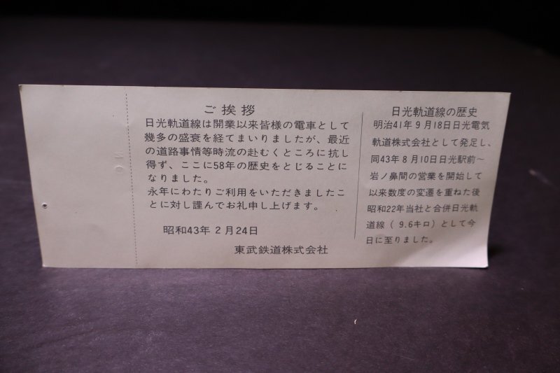 P349【現状品】東武鉄道株式会社 日光軌道線営業廃止記念乗車券 5枚セット_画像7