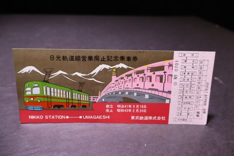 P349【現状品】東武鉄道株式会社 日光軌道線営業廃止記念乗車券 5枚セット_画像8