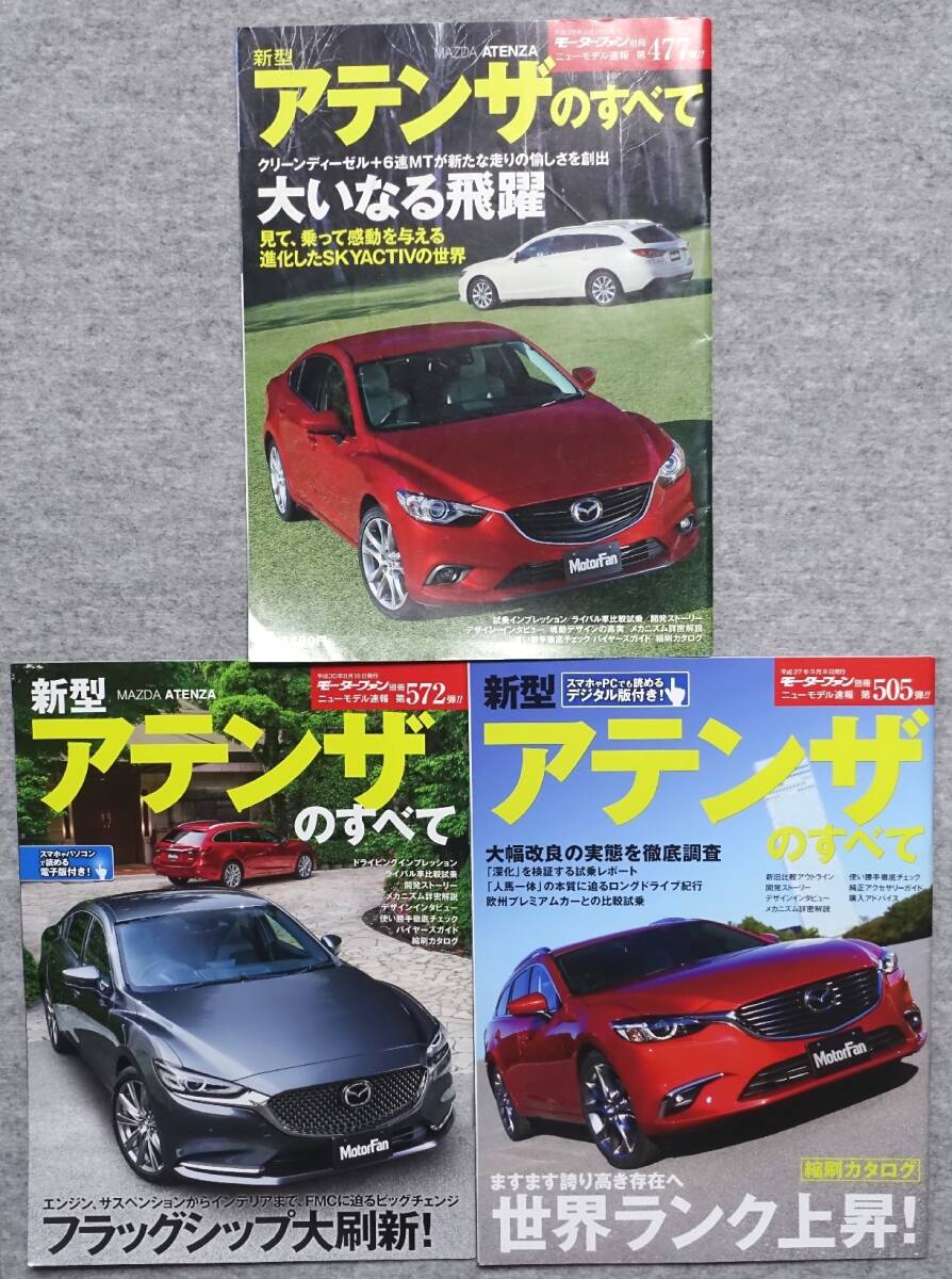 送料無料 ３冊セット 新型アテンザのすべて モーターファン別冊 ニューモデル速報 第477弾 第505弾 第572弾 マツダ MAZDA ATENZA 三栄書房_画像1