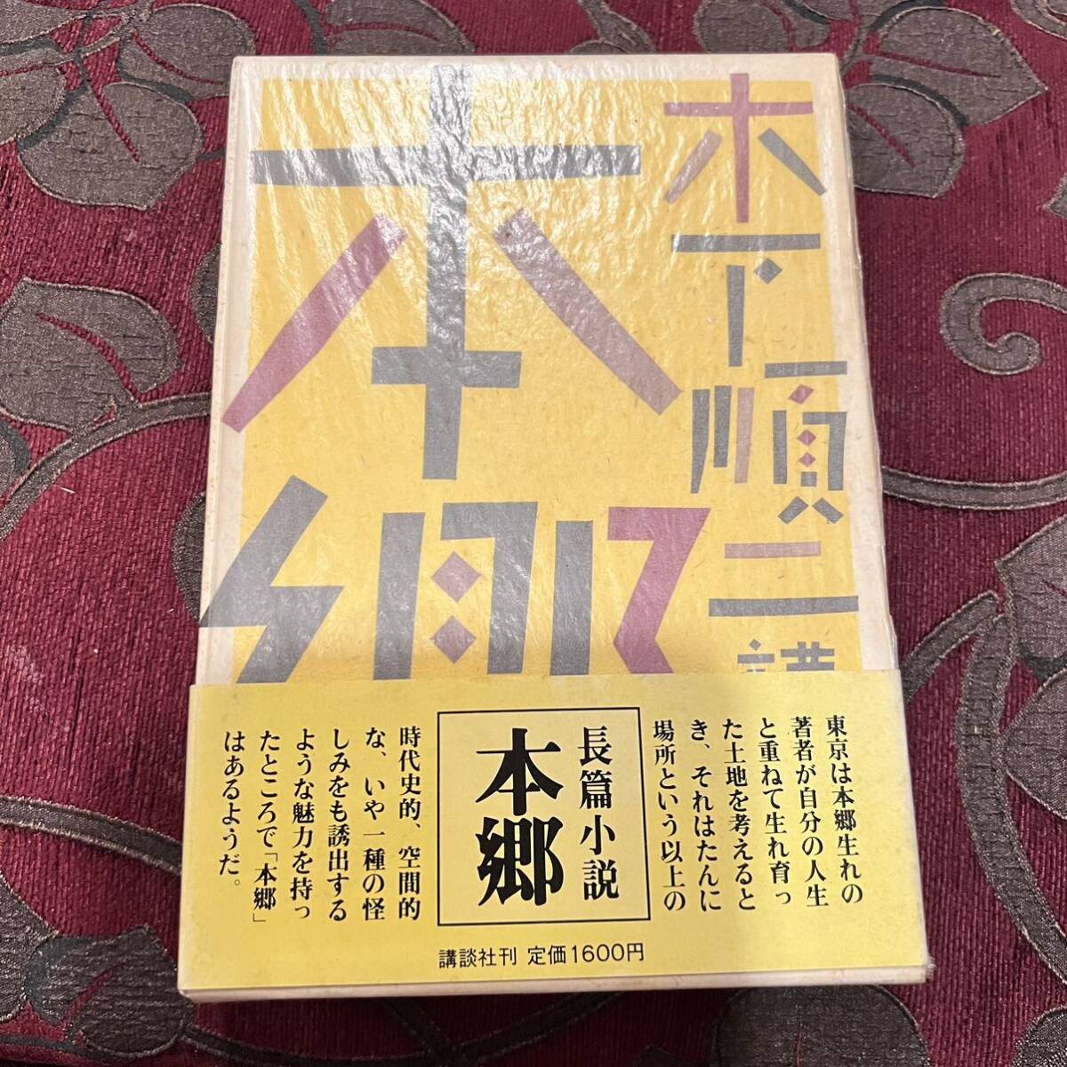 長編小説　本郷　木下順二 著 出版社 講談社_画像1