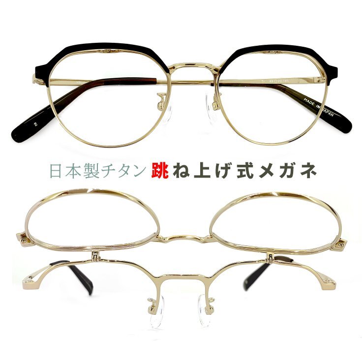 新品 メンズ 跳ね上げ式メガネ 日本製 ybl102-2 チタン フレーム クラウンパント 型 メタル 眼鏡 跳ね上げメガネ 軽量 メガネ yblabo23_画像1