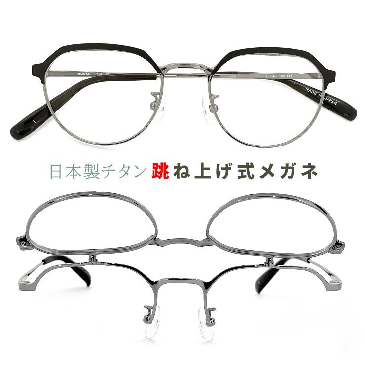 新品 メンズ 跳ね上げ式メガネ 日本製 ybl102-1 チタン フレーム クラウンパント 型 メタル 眼鏡 跳ね上げメガネ 軽量 メガネ yblabo23_画像1