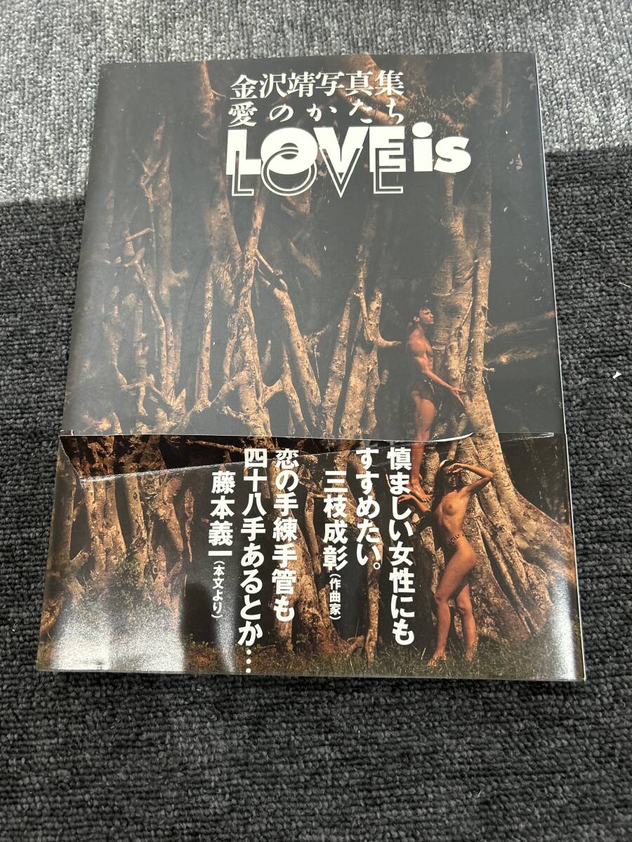 金沢靖　写真集　愛のかたち　LOVE IS LOVE_画像1