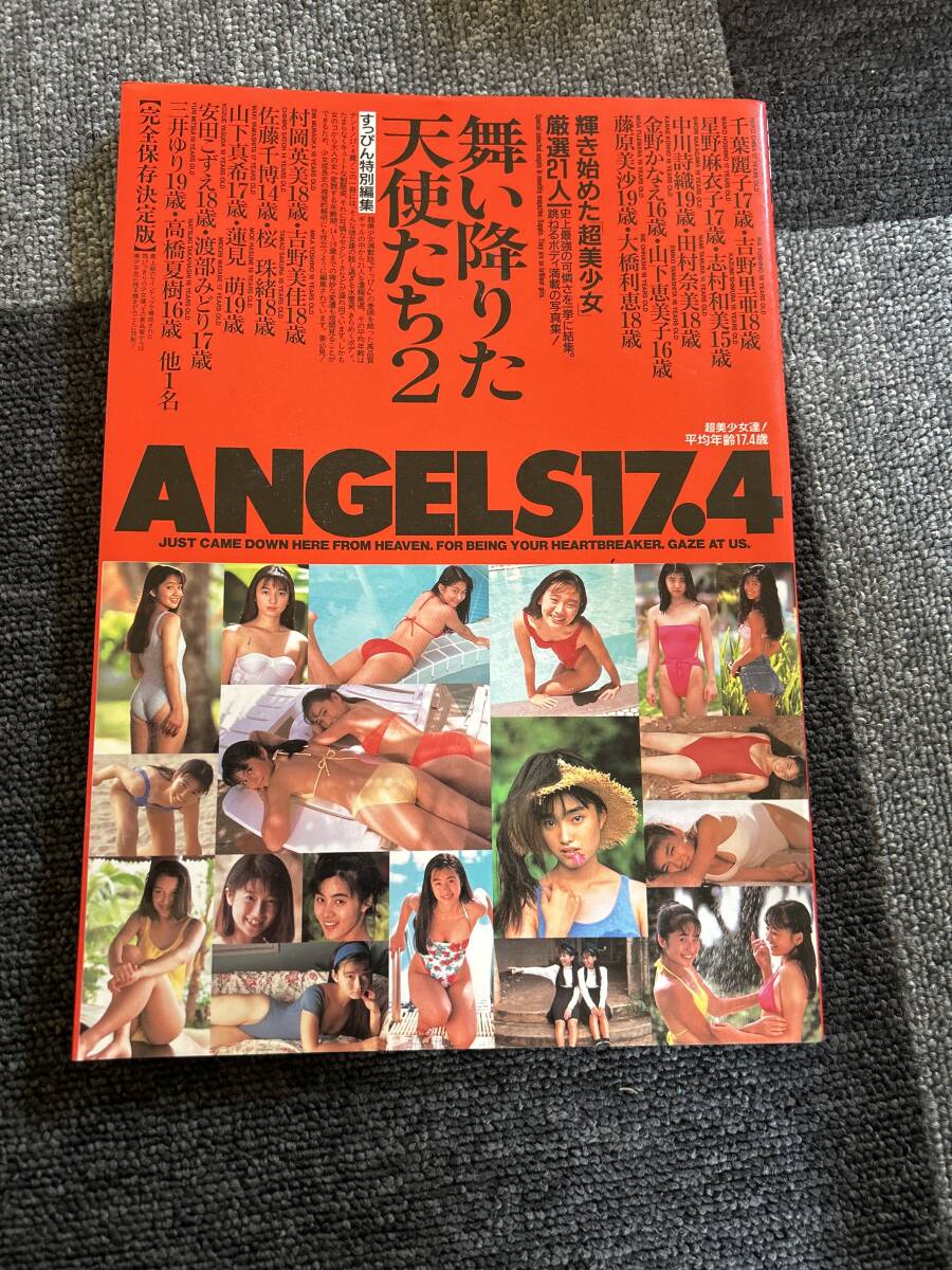 すっぴん特別編集 舞い降りた天使たち2 ANGELS17.4 輝き始めた超美少女厳選21人 1992年 平成4年10月1日発行