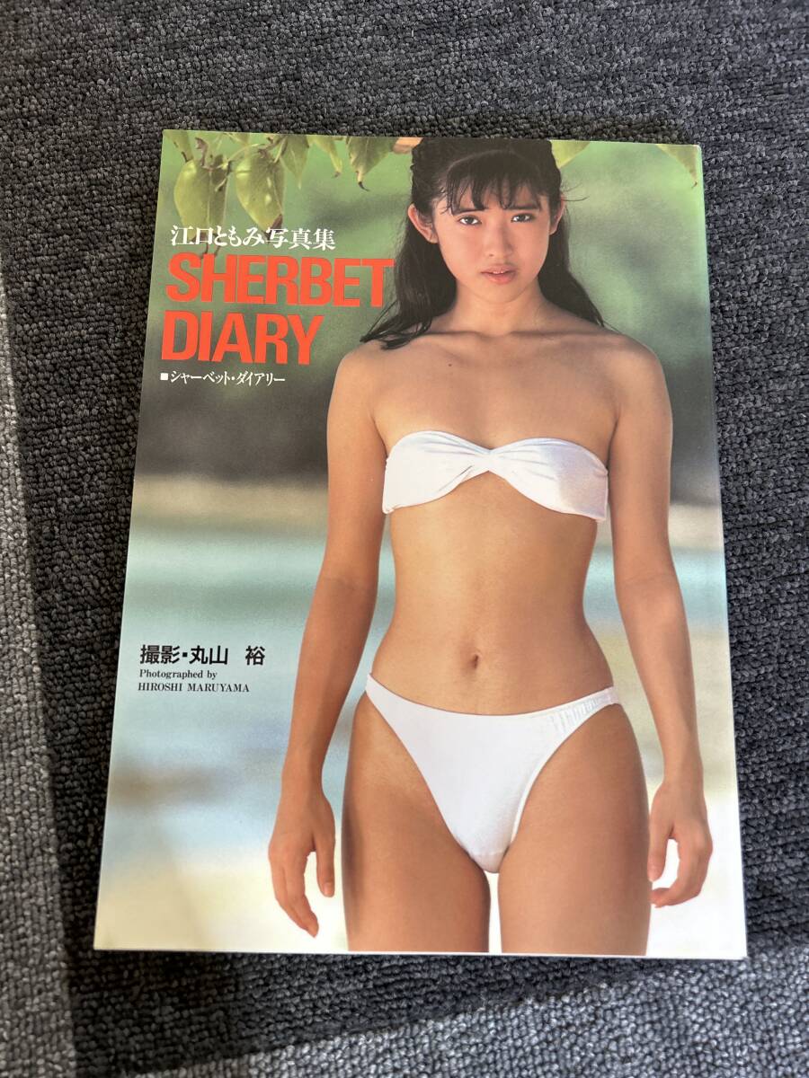 Yahoo!オークション - 江口ともみ写真集「SHERBET DIARY